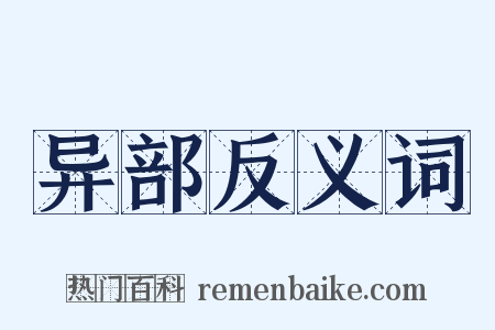 异部反义词是什么意思的图片
